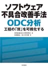 ソフトウェア不具合改善手法　ＯＤＣ分析―工程の「質」を可視化する