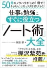 仕事と勉強にすぐに役立つ「ノート術」大全　50冊超のノウハウがこの１冊で！　あらゆるノート本、メモ本を試してみた！