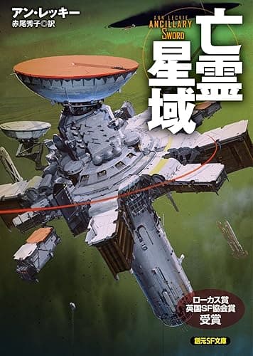 亡霊星域 《叛逆航路》ユニバース (創元SF文庫)