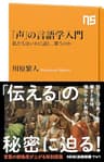 「声」の言語学入門　私たちはいかに話し、歌うのか (ＮＨＫ出版新書)