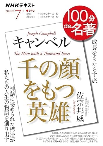 ＮＨＫ １００分 ｄｅ 名著 キャンベル『千の顔をもつ英雄』 2024年 7月 ［雑誌］ (NHKテキスト)