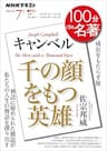 ＮＨＫ １００分 ｄｅ 名著 キャンベル『千の顔をもつ英雄』 2024年 7月 ［雑誌］ (NHKテキスト)