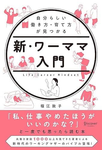 自分らしい働き方・育て方が見つかる 新・ワーママ入門