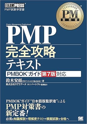 PM教科書 PMP完全攻略テキスト PMBOKガイド第7版対応