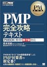 PM教科書 PMP完全攻略テキスト PMBOKガイド第7版対応