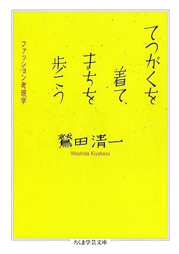てつがくを着て、まちを歩こう ――ファッション考現学 (ちくま学芸文庫)