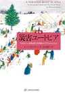 定本 災害ユートピア――なぜそのとき特別な共同体が立ち上がるのか 亜紀書房翻訳ノンフィクション・シリーズ