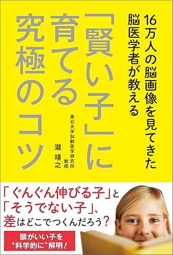 16万人の脳画像を見てきた脳医学者が教える 「賢い子」に育てる究極のコツ