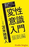 潜在能力を最高レベルに引き出す「変性意識入門・催眠編」 (Kindle Single)