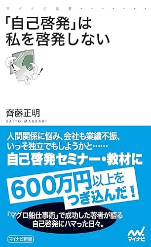 「自己啓発」は私を啓発しない (マイナビ新書)