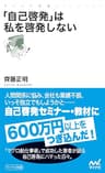 「自己啓発」は私を啓発しない (マイナビ新書)