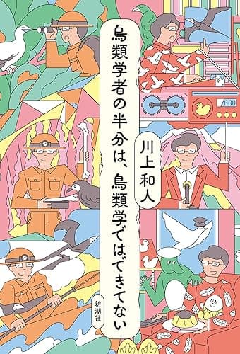 鳥類学者の半分は、鳥類学ではできてない （鳥類学者シリーズ）