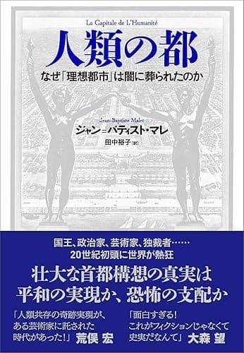 人類の都 なぜ「理想都市」は闇に葬られたのか