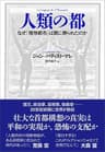 人類の都　なぜ「理想都市」は闇に葬られたのか