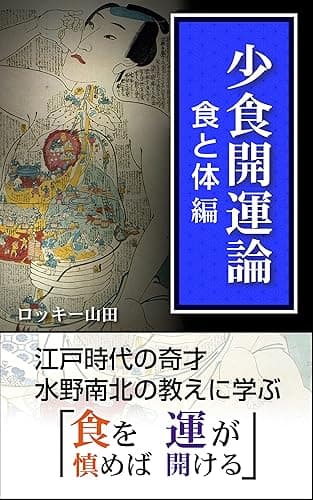 少食開運論（食と体編）: 江戸時代の奇才 水野南北の教えに学ぶ　「食を慎めば運が開ける」