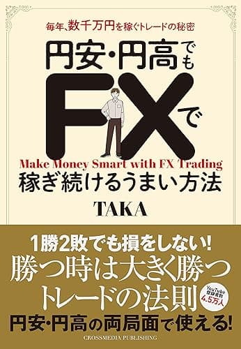 円安・円高でもFXで稼ぎ続けるうまい方法　毎年、数千万円を稼ぐトレードの秘密