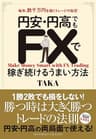 円安・円高でもFXで稼ぎ続けるうまい方法　毎年、数千万円を稼ぐトレードの秘密