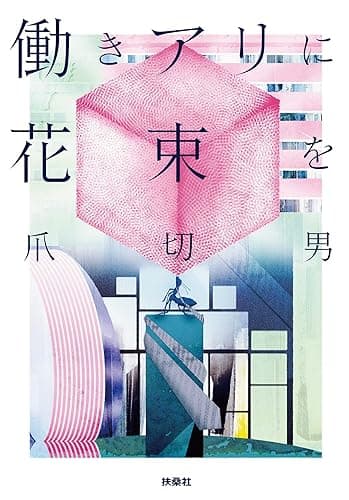 働きアリに花束を