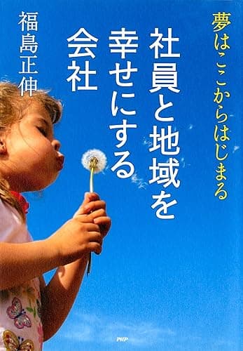 社員と地域を幸せにする会社 夢はここからはじまる