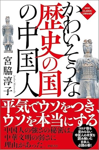 かわいそうな歴史の国の中国人〈新装版〉 ニュー・クラシック・ライブラリー