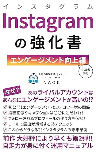 Instagramの強化書: 【エンゲージメント向上編(中級者向け)】
