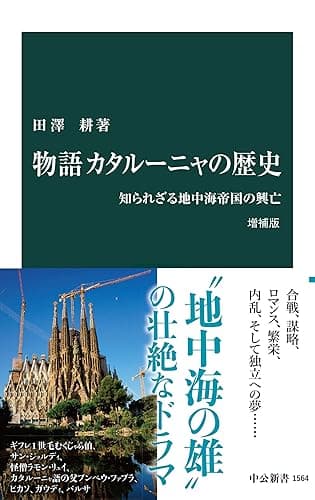物語 カタルーニャの歴史 増補版　知られざる地中海帝国の興亡 (中公新書)