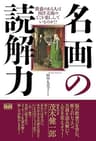 名画の読解力 教養のある人は西洋美術のどこを楽しんでいるのか！？