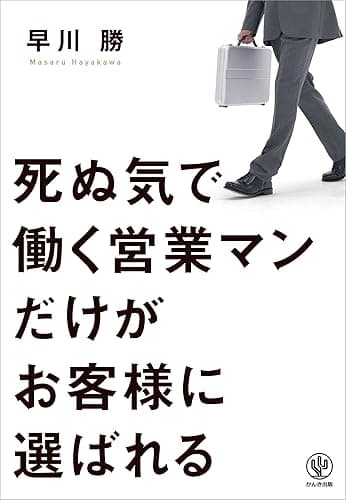 死ぬ気で働く営業マンだけがお客様に選ばれる