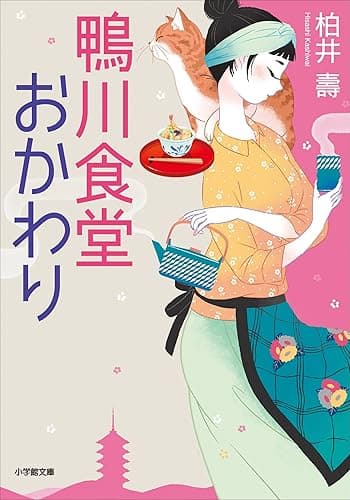 鴨川食堂おかわり (小学館文庫)