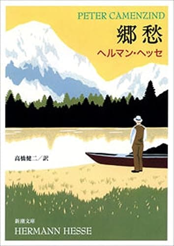 郷愁(新潮文庫)