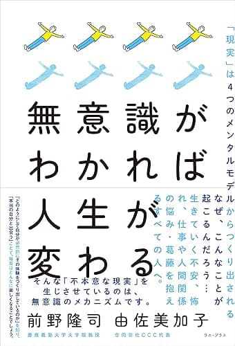 無意識がわかれば人生が変わる - 「現実」は４つのメンタルモデルからつくり出される - (ワニプラス)