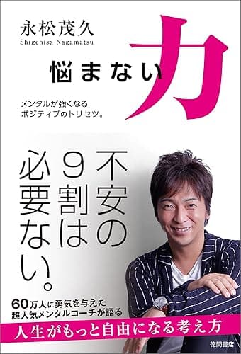 悩まない力　メンタルが強くなるポジティブのトリセツ。