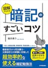 図解でわかる　暗記のすごいコツ　誰でも確実に結果が出せる35のテクニック