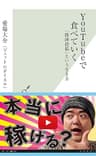 ＹｏｕＴｕｂｅで食べていく～「動画投稿」という生き方～ (光文社新書)