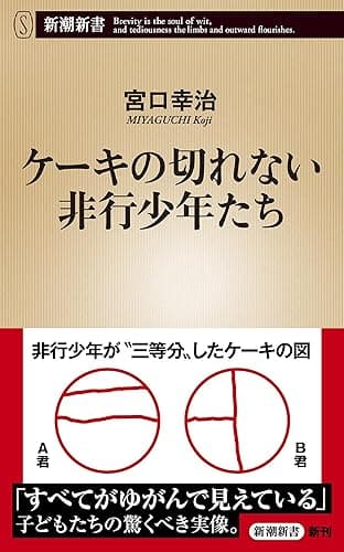 ケーキの切れない非行少年たち（新潮新書）