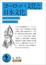ヨーロッパ文化と日本文化 (岩波文庫)