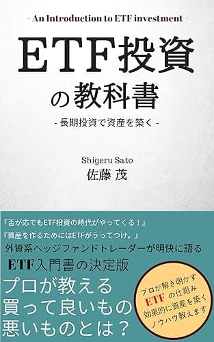 ETF投資の教科書