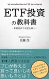 ETF投資の教科書