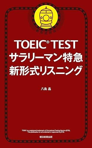 TOEICTEST　サラリーマン特急　新形式リスニング