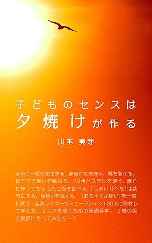子どものセンスは夕焼けが作る