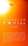子どものセンスは夕焼けが作る