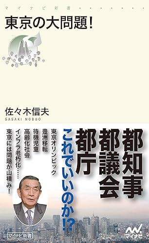 東京の大問題！ (マイナビ新書)