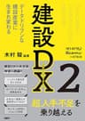 建設DX2　データドリブンな建設産業に生まれ変わる
