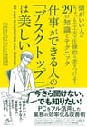 仕事ができる人の「デスクトップ」は美しい