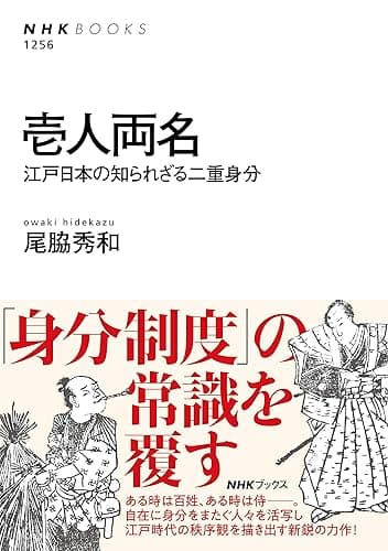 壱人両名　江戸日本の知られざる二重身分 ＮＨＫブックス