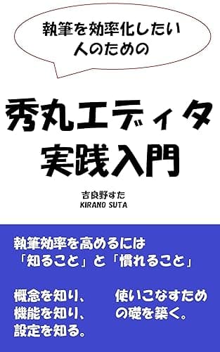 執筆を効率化したい人のための秀丸エディタ実践入門