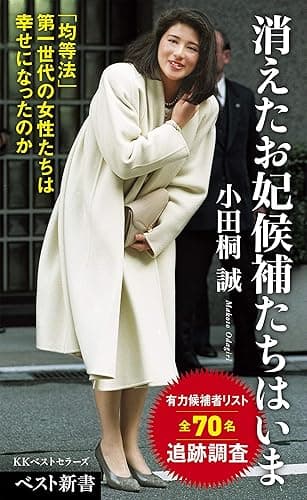 消えたお妃候補たちはいま (ベスト新書)