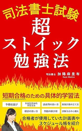 司法書士試験　超ストイック勉強法: 短期合格のための具体的学習法