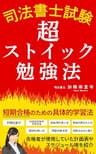 司法書士試験　超ストイック勉強法: 短期合格のための具体的学習法