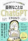 面倒なことはＣｈａｔＧＰＴにやらせよう (ＫＳ情報科学専門書)